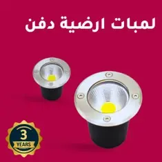 لمبات أرضية - دفن